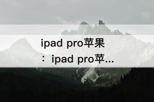 ipad pro苹果：ipad pro苹果笔突然写不出来了