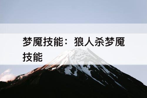 梦魇技能：狼人杀梦魇技能