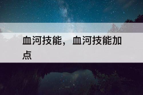 血河技能，血河技能加点