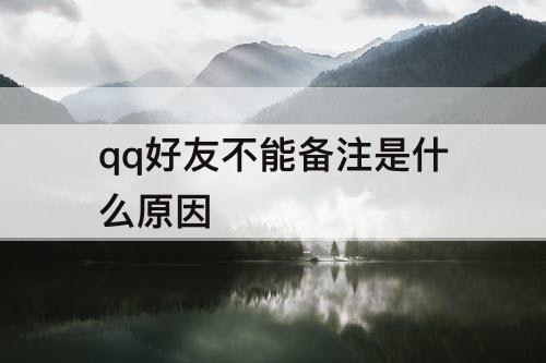 qq好友不能备注是什么原因