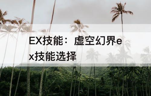 EX技能：虚空幻界ex技能选择