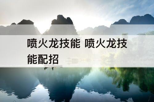 喷火龙技能 喷火龙技能配招