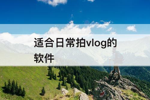 适合日常拍vlog的软件