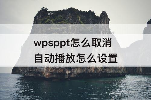 wpsppt怎么取消自动播放怎么设置