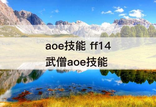 aoe技能 ff14武僧aoe技能