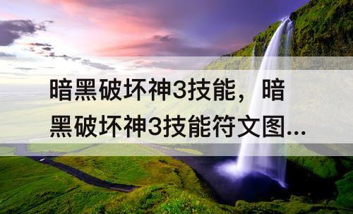 暗黑破坏神3技能，暗黑破坏神3技能符文图形