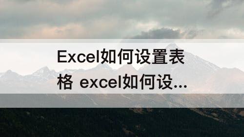 Excel如何设置表格 excel如何设置表格边框