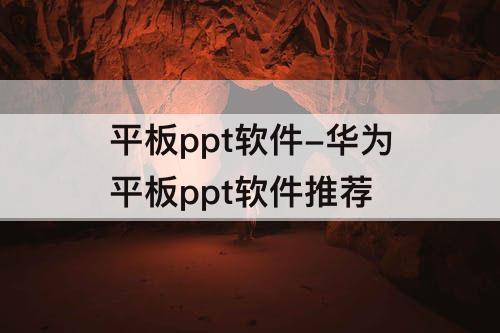平板ppt软件-华为平板ppt软件推荐
