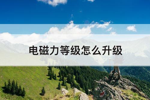 电磁力等级怎么升级