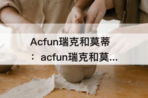 Acfun瑞克和莫蒂：acfun瑞克和莫蒂第五季第五集