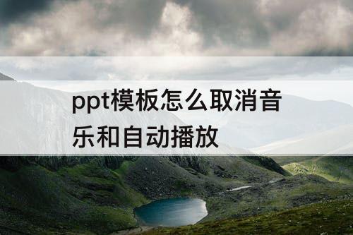 ppt模板怎么取消音乐和自动播放