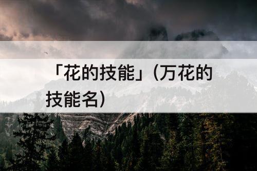「花的技能」(万花的技能名)