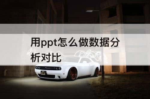 用ppt怎么做数据分析对比