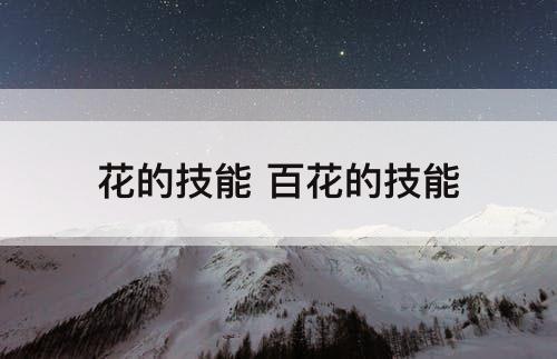 花的技能 百花的技能