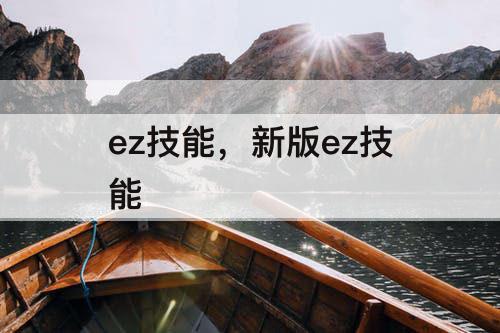 ez技能，新版ez技能
