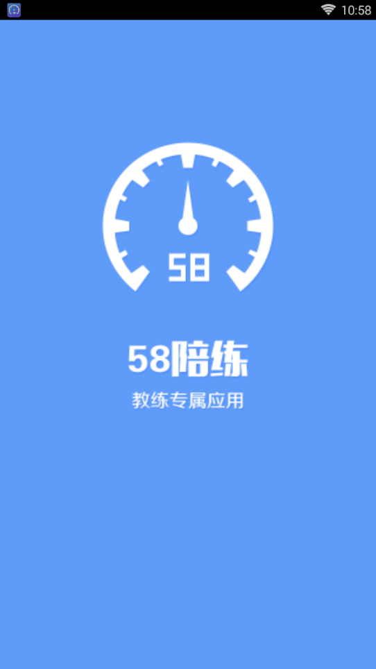 58陪练司机端截图