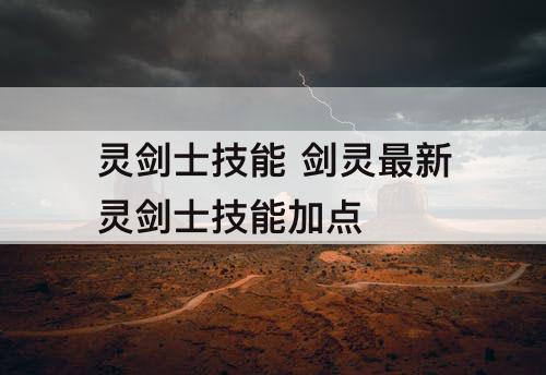 灵剑士技能 剑灵最新灵剑士技能加点
