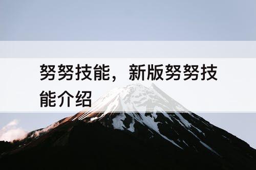 努努技能，新版努努技能介绍