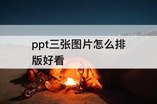 ppt三张图片怎么排版好看