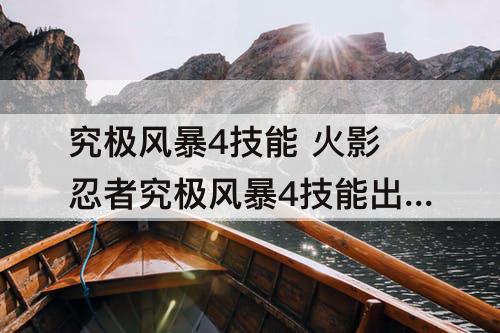 究极风暴4技能 火影忍者究极风暴4技能出招表ps5