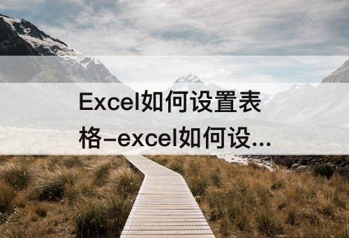 Excel如何设置表格-excel如何设置表格边框颜色
