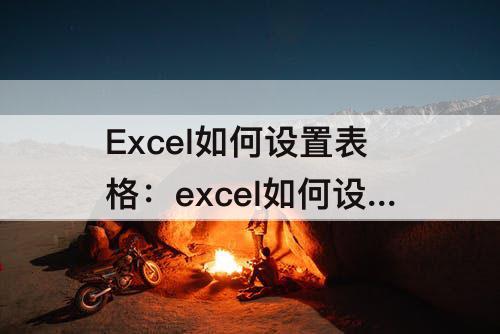 Excel如何设置表格：excel如何设置表格内容自动换行