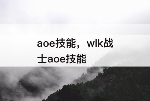 aoe技能，wlk战士aoe技能