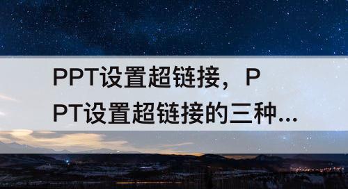 PPT设置超链接，PPT设置超链接的三种方法