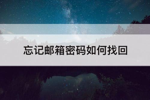 忘记邮箱密码如何找回