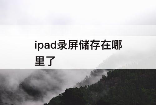 ipad录屏储存在哪里了