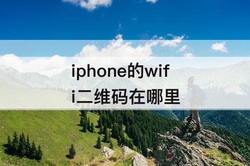 iphone的wifi二维码在哪里