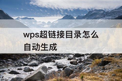 wps超链接目录怎么自动生成