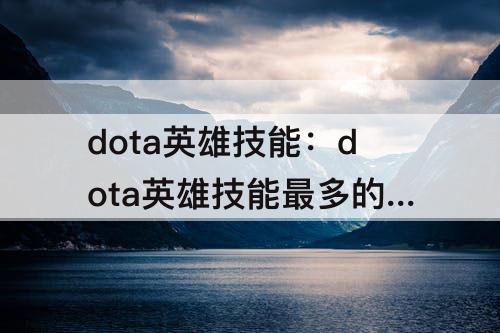 dota英雄技能：dota英雄技能最多的英雄