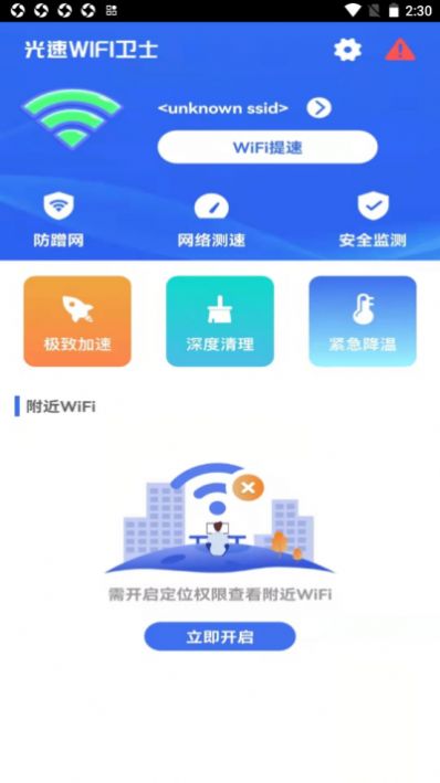 光速WIFI卫士截图