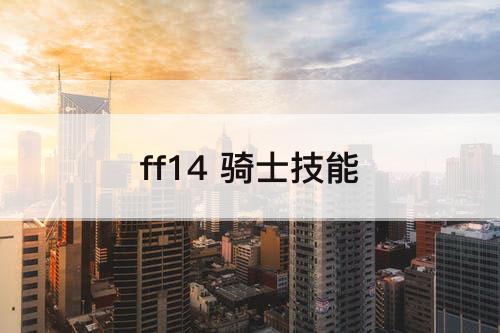 ff14 骑士技能
