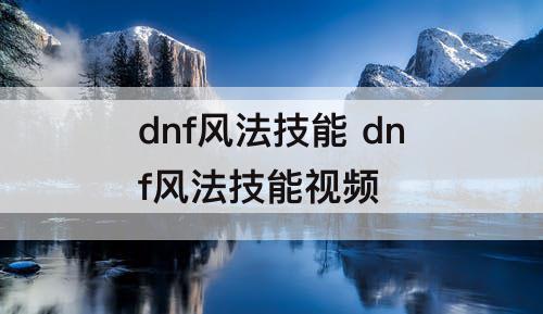 dnf风法技能 dnf风法技能视频