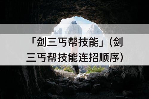 「剑三丐帮技能」(剑三丐帮技能连招顺序)