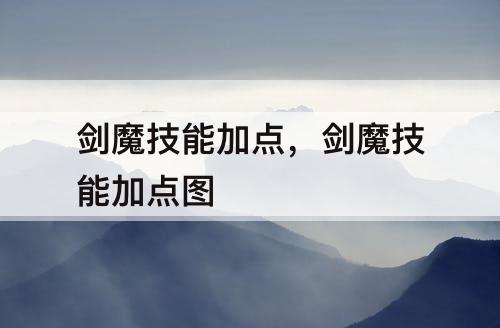 剑魔技能加点，剑魔技能加点图