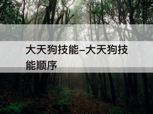 大天狗技能-大天狗技能顺序