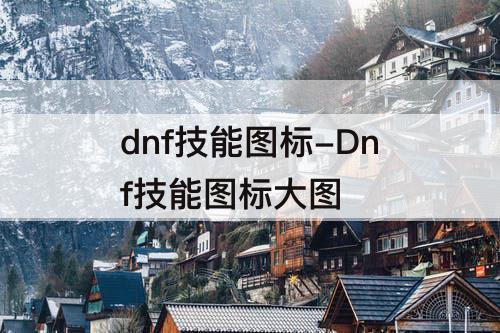 dnf技能图标-Dnf技能图标大图