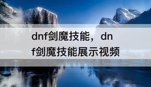dnf剑魔技能，dnf剑魔技能展示视频