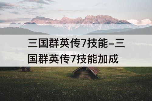 三国群英传7技能-三国群英传7技能加成