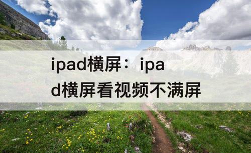 ipad横屏：ipad横屏看视频不满屏