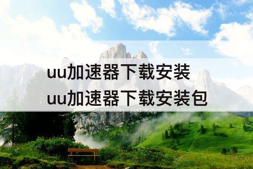uu加速器下载安装 uu加速器下载安装包