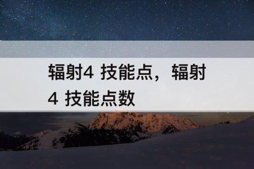 辐射4 技能点，辐射4 技能点数