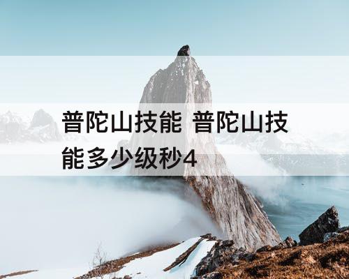 普陀山技能 普陀山技能多少级秒4