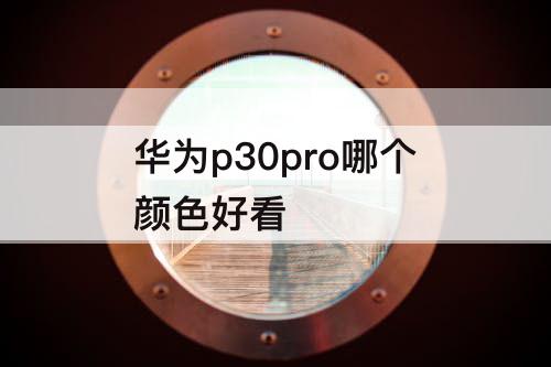 华为p30pro哪个颜色好看