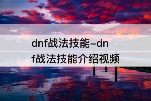 dnf战法技能-dnf战法技能介绍视频