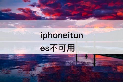 iphoneitunes不可用