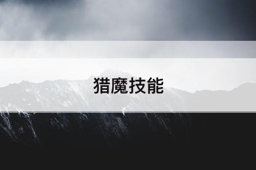 猎魔技能